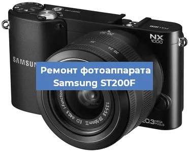 Ремонт фотоаппарата Samsung ST200F в Нижнем Новгороде